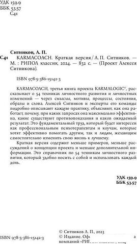 Книга издательства Рипол Классик. Karmacoach. Краткая версия, мягкая обложка (Ситников Алексей)