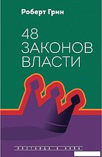 Книга издательства Рипол Классик. 48 законов власти, твердая обложка (Грин Роберт)