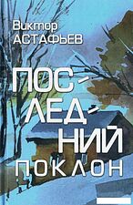Книга издательства Вече. Последний поклон (Астафьев Виктор)