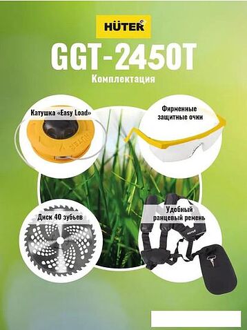 Триммер Huter GGT-2450T