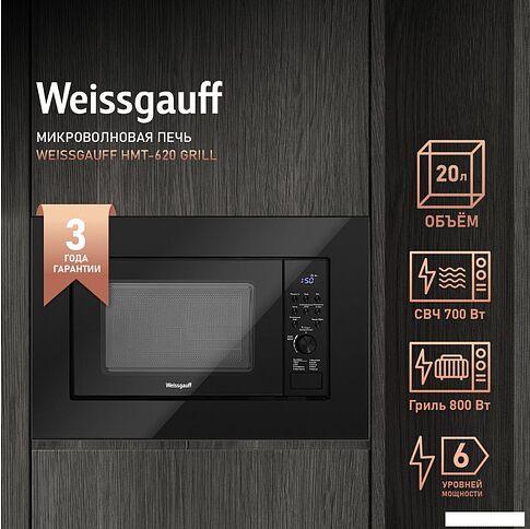 Микроволновая печь Weissgauff HMT-2016 BGL Flat Table