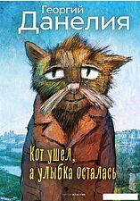 Книга издательства Рипол Классик. Кот ушел, а улыбка осталась (Данелия Георгий)
