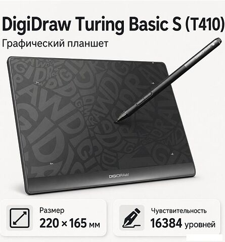 Графический планшет Digidraw Turing Basic S T410