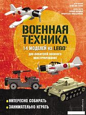Книга издательства Эксмо. LEGO Военная техника. 14 моделей из LEGO для любителей военного конструирования (Лаваньо Энрико/Франджиойя Франческо)