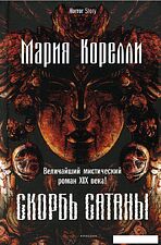 Книга издательства Рипол Классик. Скорбь Сатаны 9785386145781 (Корелли Мария)