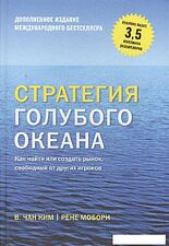 Книга издательства МИФ. Стратегия голубого океана. Как найти или создать рынок (Ким Ч., Моборн Р.) Книга издательства МИФ. Стратегия голубого океана. Как найти или создать рынок (Ким Ч., Моборн Р.)