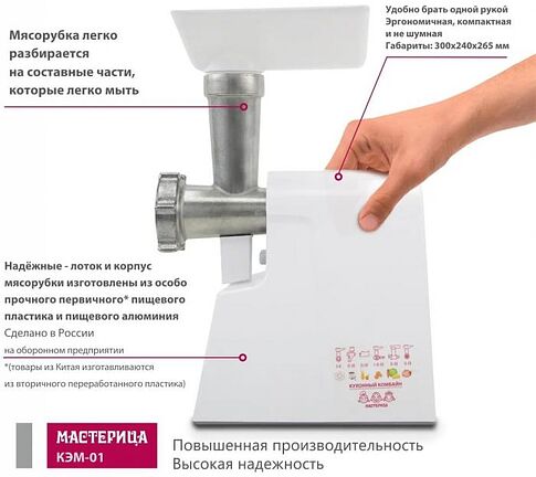 Мясорубка Мастерица КЭМ-01 (с прессом для котлет)