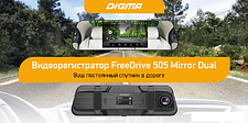 Видеорегистратор-зеркало Digma FreeDrive 505 Mirror Dual