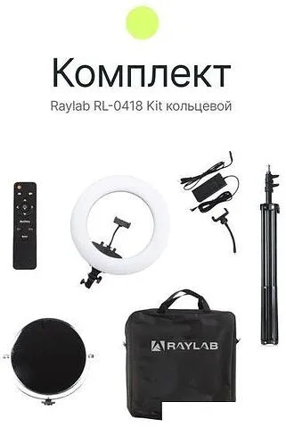 Кольцевая лампа Raylab RL-0418 Kit