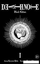 Манга Азбука. Death Note. Black Edition. Книга 1 (Цугуми О., Такэси О.)