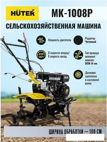 Мотоблок Huter МК-1008Р