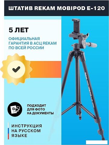 Трипод Rekam MOBIPOD E-120