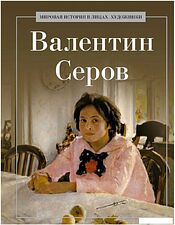 Книга издательства Рипол Классик. Валентин Серов, твердая обложка (Курилина А.)