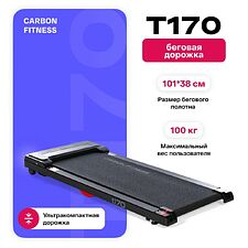 Электрическая беговая дорожка Carbon Fitness T170 Электрическая беговая дорожка Carbon Fitness T170