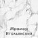 Готовая кухня Mio Tesoro Корнелия Ода-плюс 2.4 (капучино/мрамор итальянский)