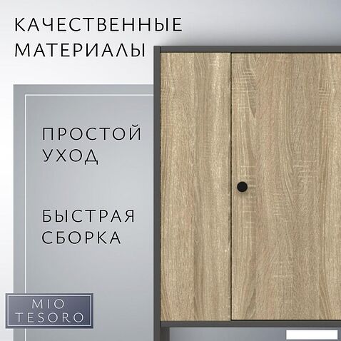 Тумба Mio Tesoro Мини 1 дверь 2.07.03.090.12 (черный/сонома)