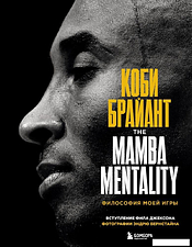 Книга издательства Эксмо. Коби Брайант. The Mamba Mentality. Философия моей игры (Брайант Коби)