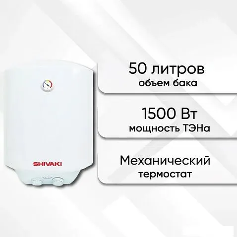 Накопительный электрический водонагреватель Shivaki SH WH 1.5 50 (белый)