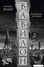 Книга издательства Fanzon. Вавилон. Сокрытая история (Куанг Р.)