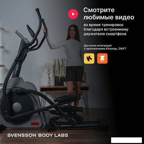 Эллиптический тренажер Svensson Body Labs Titan