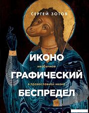 Книга издательства Эксмо. Иконографический беспредел. Необычное в православной иконе (Зотов Сергей Олегович)