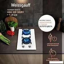 Варочная панель Weissgauff HGG 320 WGRV