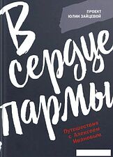 Книга издательства Рипол Классик. В сердце пармы (Зайцева Юлия) Книга издательства Рипол Классик. В сердце пармы (Зайцева Юлия)