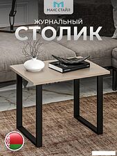 Журнальный столик Макс Стайл СтЖ-600 (капучино)