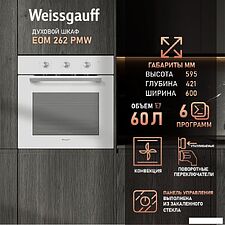 Электрический духовой шкаф Weissgauff EOM 262 PMW