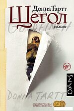 Книга издательства АСТ. Щегол (Тартт Донна)
