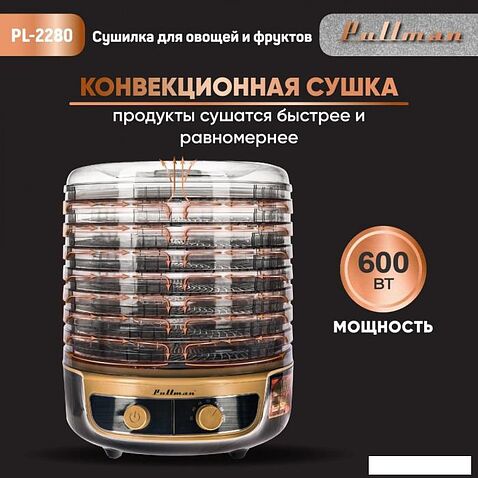 Сушилка для овощей и фруктов Pullman PL-2280