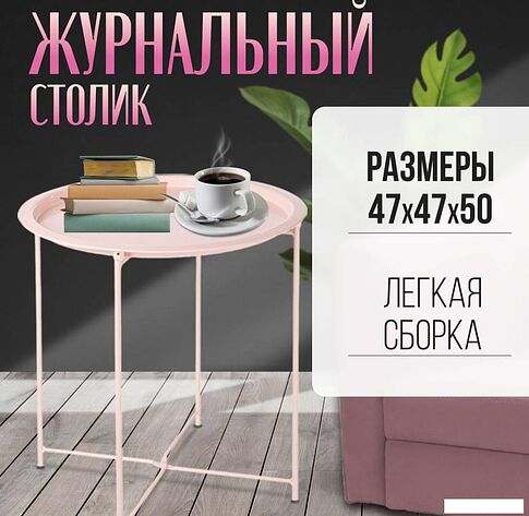 Журнальный столик Mio Tesoro Valli (розовый)