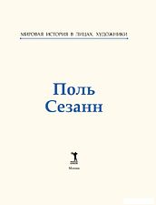 Книга издательства Рипол Классик. Поль Сезанн, твердая обложка (Курилина А.)