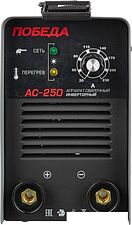 Сварочный инвертор Победа АС-250 Сварочный инвертор Победа АС-250
