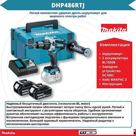 Ударная дрель-шуруповерт Makita DHP486RTJ (с 2-мя АКБ 5 Ач, кейс)