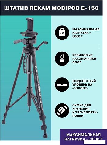 Трипод Rekam MOBIPOD E-150