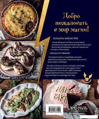 Книга издательства Эксмо. Кулинарная школа для поттероманов (Дузи Т.)