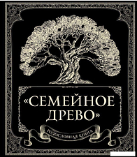 Книга издательства Эксмо. Родословная книга \