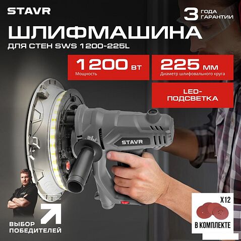 Шлифмашина для стен и потолков Ставр SWS 1200-225L