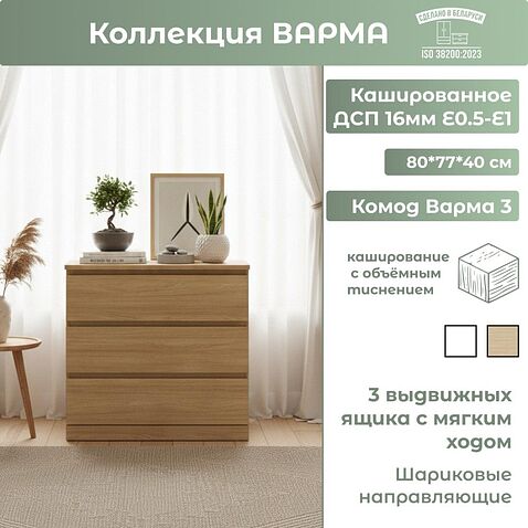 Комод Mio Tesoro Варма 3 (дуб скандинавский)