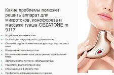 Прибор для массажа лица Gezatone m911