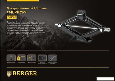 Ромбовый домкрат Berger BG1302 1.8т