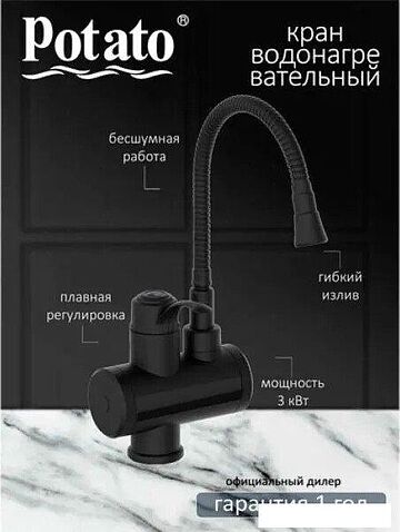 Проточный электрический водонагреватель-кран Potato P0060-6