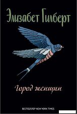 Книга издательства Рипол Классик. Город женщин, твердая обложка (Гилберт Элизабет)