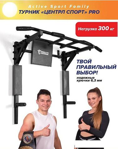 Турник с брусьями Absolute Champion Центрл Спорт Pro (черный)