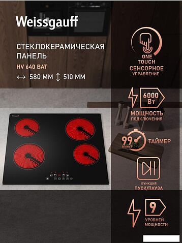 Варочная панель Weissgauff HV 640 BAT