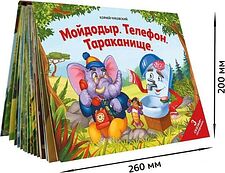 Книга издательства Malamalama Панорамка Сказки малышам. Мойдодыр. Телефон. Тараканище (Корней Чуковский)