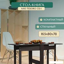 Стол-трансформер Mio Tesoro СБ-1 (венге)