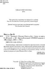 Книга издательства Рипол Классик. 1793. История одного убийства (Натт-о-Даг Никлас)