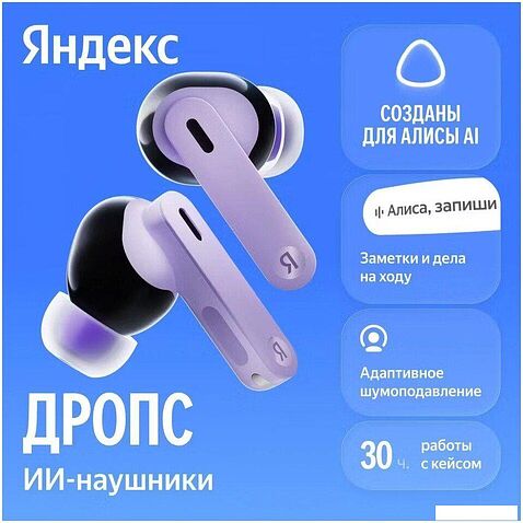Наушники Яндекс Дропс (фиолетовый)